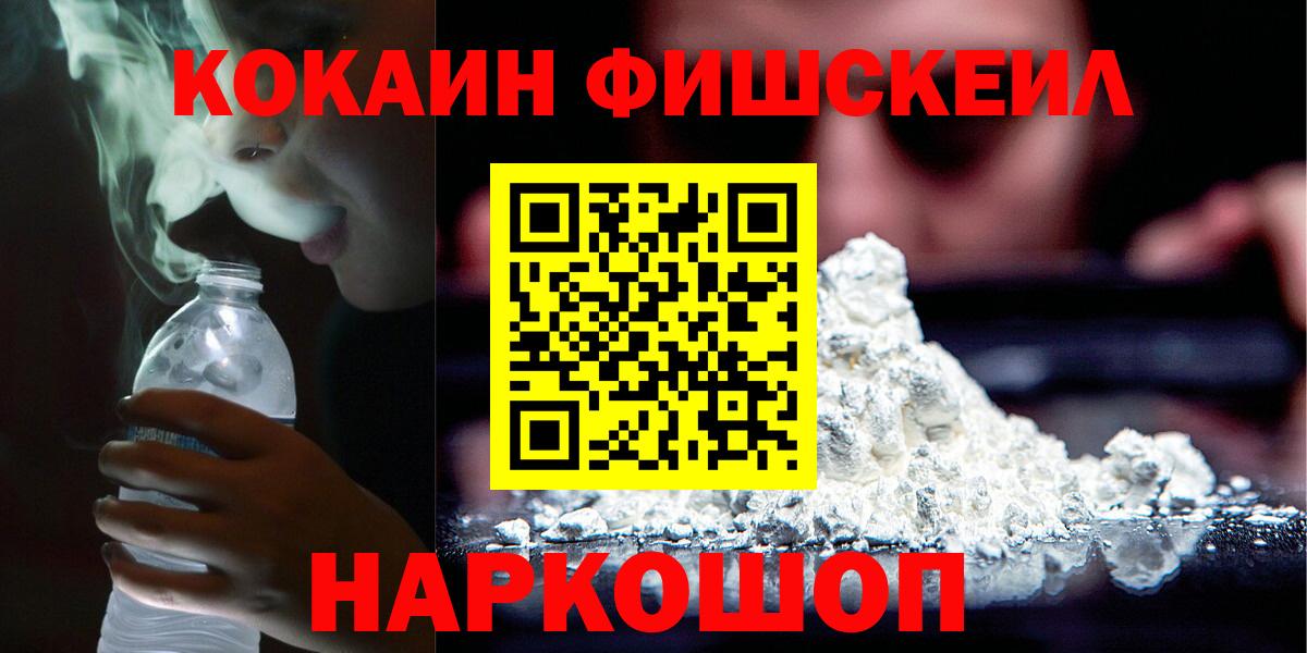 Cocaine FishScale Моздок